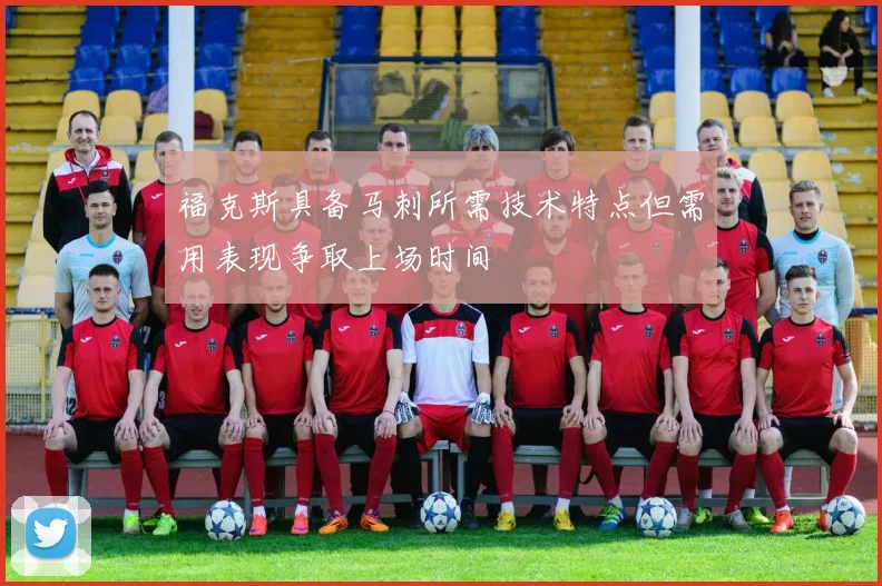福克斯具备马刺所需技术特点但需用表现争取上场时间