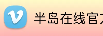 半岛在线官方网址 Logo