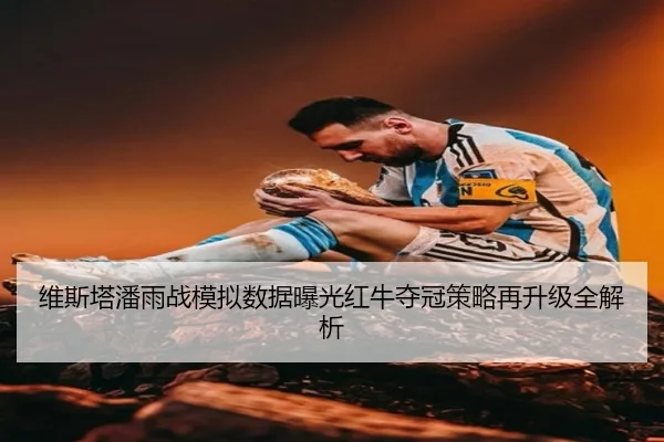 维斯塔潘雨战模拟数据曝光红牛夺冠策略再升级全解析